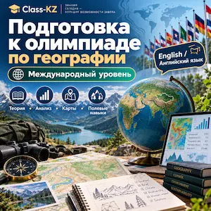 подготовка-к-олимпиаде-по-географии-международный-уровень-класс-кз