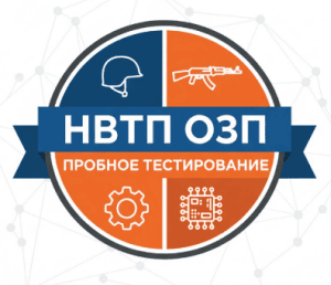 пробное озп нвтп