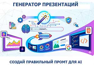 генератор презентаций