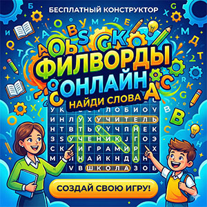 конструктор-филвордов-игра-найти-слово