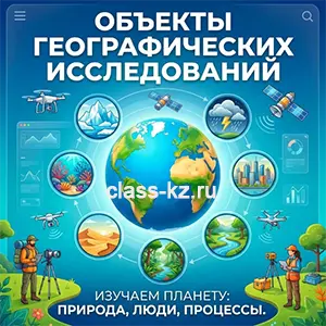 объекты-географических-исследований
