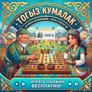Тогыз-кумалак играть