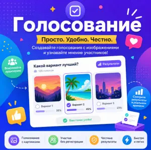 голосование-онлайн-бесплатно