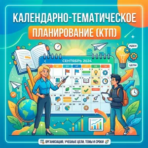 календарно-тематическое-планирование-ктп