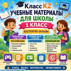1-класс-класс-кз