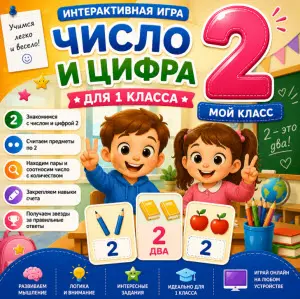 число-и-цифра-2-1-класс