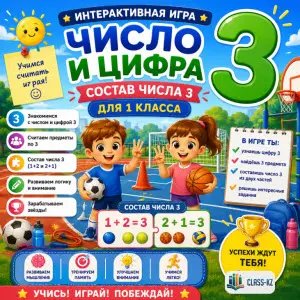 число-и-цифра-3-состав-числа-3-для-1-класса-класс-кз