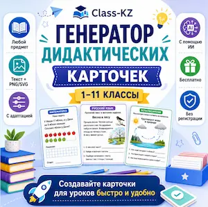 генератор-дидактических-карточек-класс-кз
