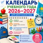 календарь-на-2026-2027-учебный-год-русский-и-казахский-вариант