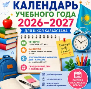 календарь-на-2026-2027-учебный-год-русский-и-казахский-вариант