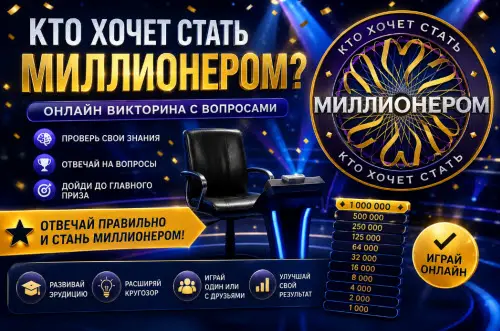 кто-хочет-стать-миллионером-класс-кз