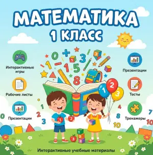 математика-1-класс-класс-кз
