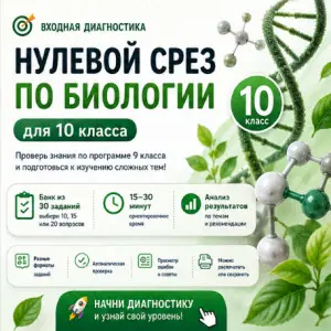 нулевой-срез-биология-10-класс