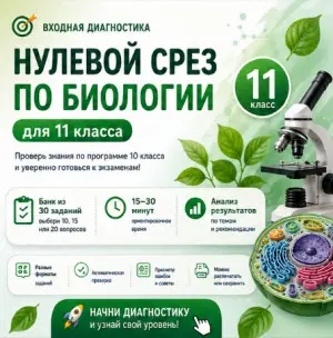 нулевой-срез-биология-11-класс-огн-класс-кз