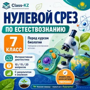 нулевой-срез-биология-7-класс-за-курс-естествознания-класс-кз