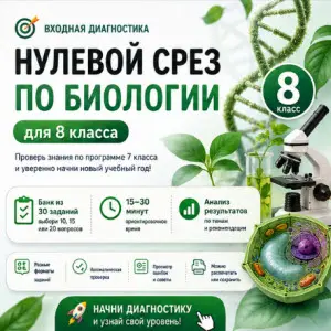 нулевой-срез-биология-8-класс
