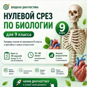 нулевой-срез-биология-9-класс