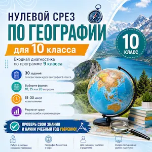 нулевой-срез-география-10класс-класс-кз