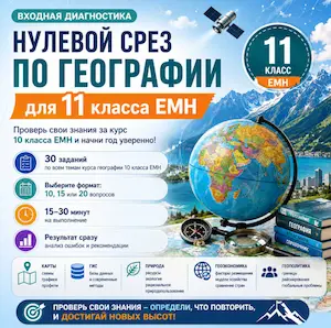 нулевой-срез-география-11класс-класс-кз