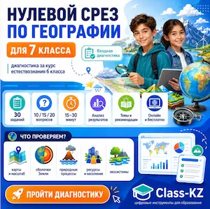 нулевой-срез-география-7класс-класс-кз