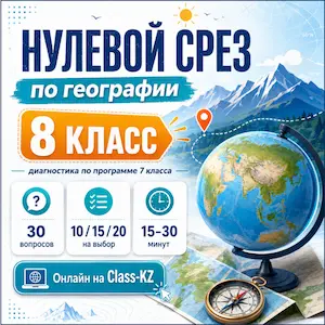 нулевой-срез-география-8класс-класс-кз