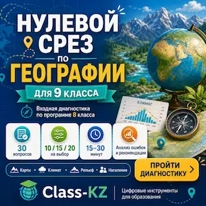 нулевой-срез-география-9класс-класс-кз
