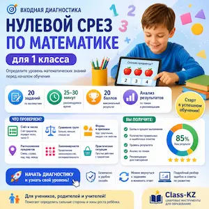 нулевой-срез-математика-1-класс-класс-кз
