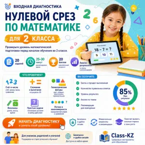 нулевой-срез-математика-2-класс-класс-кз