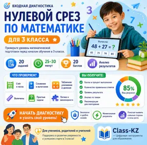 нулевой-срез-математика-3-класс-класс-кз