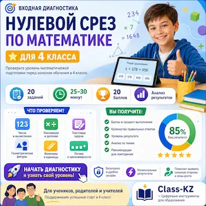 нулевой-срез-математика-4-класс-класс-кз