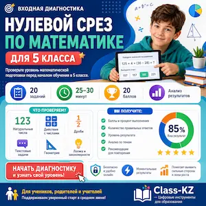 нулевой-срез-математика-5-класс-класс-кз