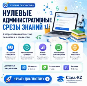 нулевые-административные-срезы-знаний-учащихся-казахстан-обновленка-класс-кз-ком