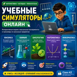 образовательные-симуляторы-онлайн-класс-кз