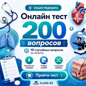 онлайн-тест-общая-медицина-класс-кз