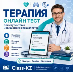 онлайн-тест-терапия-класс-кз-ком
