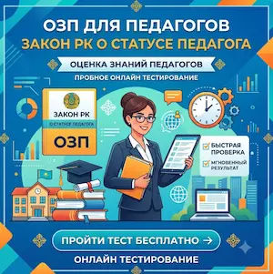 озп-о-статусе-педагога-пробное-тестирование-класс-кз