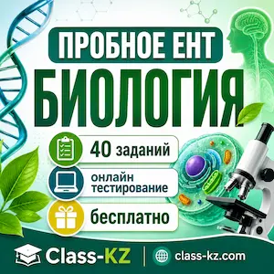 пробное-ент-биология-класс-кз