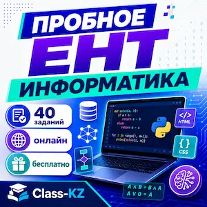 пробное-ент-информатика-класс-кз
