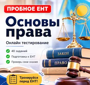 пробное-ент-основы-права-класс-кз-ком