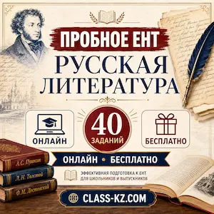 пробное-ент-русская-литература-класс-кз-ком