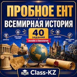 пробное-ент-всемирная-история-класс-кз-ком
