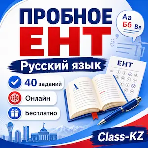 пробное-онлайн-ент-русский-язык-класс-кз