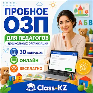 пробное-озп-дошкола-класс-кз