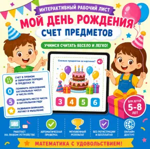 рабочий лист счет предметов мой день рождения