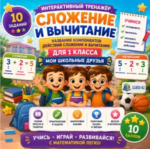 игра-сложение-и-вычитание-1класс-класс-кз
