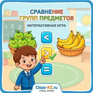 сравнение-групп-предметов-интерактивная-игра-класс-кз