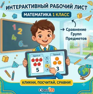 сравнение-групп-предметов-рабочий-лист-математика-класс-класс-кз