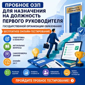 тест-озп-для-назначения-на-должность-первого-руководителя