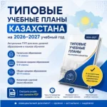 тупы-2026-2027-учебного-года-класс-кз