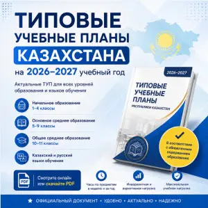 тупы-2026-2027-учебного-года-класс-кз